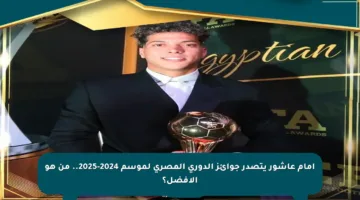إمام عاشور يتصدر جوائز الدوري المصري لموسم 2024-2025.. من هو الأفضل؟